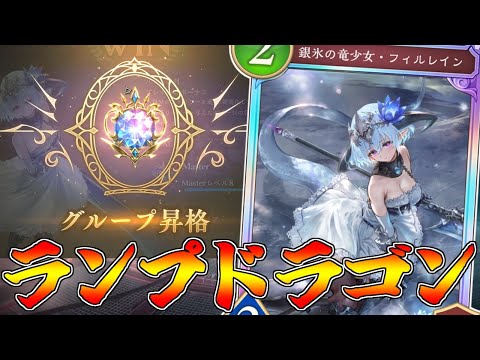 マスター帯でダイヤに行ける最強ランプドラゴンが完成したぞ