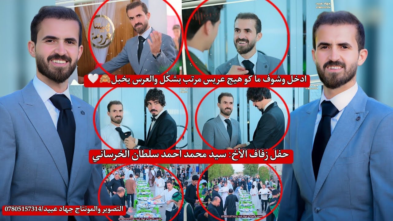 ادخل وشوف ماكو هيج عريس مرتب بشكل والعرس يخبل _🤗❤️_حفل زفاف الأخ :سيد محمد احمد سلطان  2025/9/17