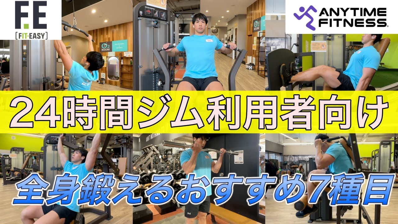 24時間ジム利用者におすすめ全身トレーニング7種目を解説【筋トレ初心者】