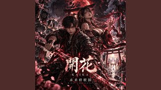Download Lagu 未来へ — MIRAI E Download Lagu 未来へ — MIRAI E