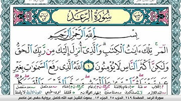سورة الرعد مكتوبة عبد الله كامل Surah Al Raad  برواية حفص عن عاصم