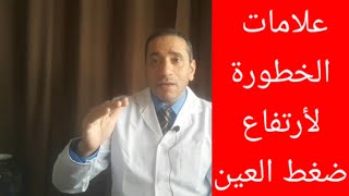 علامات الخطورة لأرتفاع ضغط العين الحاد