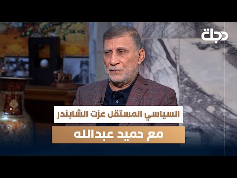 السياسي المستقل عزت الشابندر مع حميد عبدالله الجزء الثالث