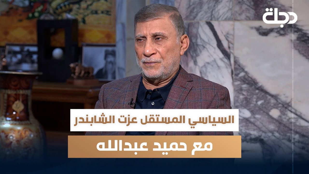 السياسي المستقل عزت الشابندر مع حميد عبدالله | الجزء الثالث