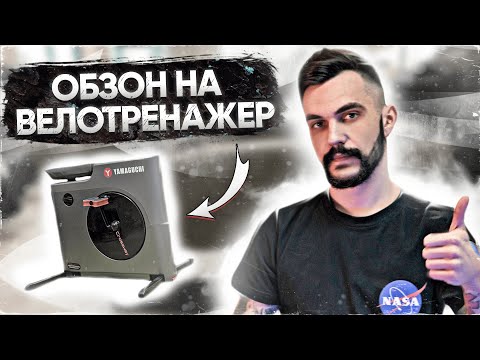 Отзыв на домашний велотренажер Yamaguchi Crossway. Новинка 2020 года
