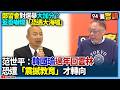 韓國瑜國會表現引發討論