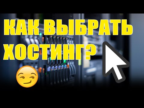 Как выбрать правильный хостинг? надежный хостер!!