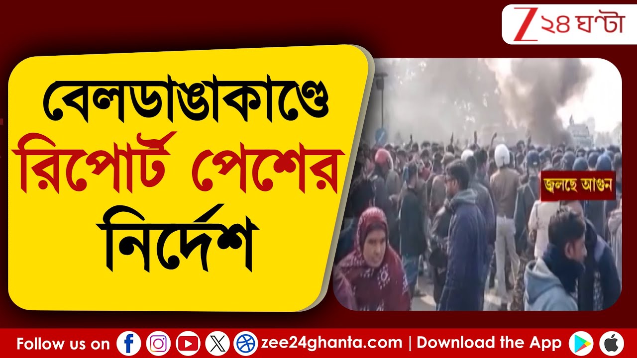 Beldanga Unrest: বেলডাঙাকাণ্ডে রিপোর্ট পেশের নির্দেশ আদালতের | Zee 24 ...