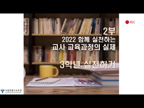 [교육과정] 2022 함께 실천하는 교사 교육과정의 실제(3학년) 연수