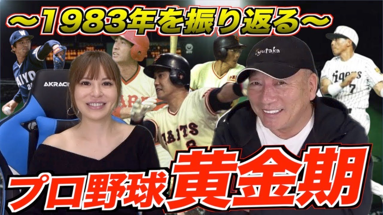 【1983年は名手揃いの年だった!?】当時のオーダー、ニュースをエピソード付きで紹介します！