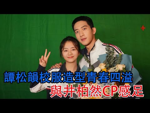 《歸路》殺青，譚松韻校服造型青春四溢，與井柏然CP感足，要火？