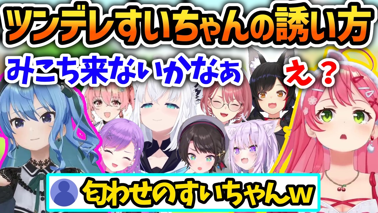 すいちゃんからツンデレみたいな誘い方をされるみこち【さくらみこ/星街すいせい/鷹嶺ルイ/大神ミオ/白上フブキ/ホロライブ切り抜き】