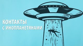 Встреча с пришельцами. Контакт с инопланетным разумом. Реальное доказательство существования НЛО