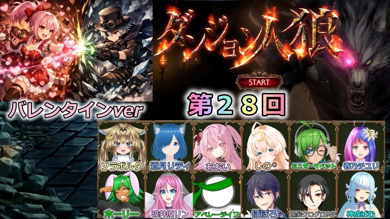 #グレイトフルパニックパーティ　ダンジョン人狼配信　第２８回目　バレンタイン企画　チーム戦です。