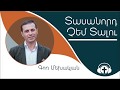 Տասանորդ չեմ տալու - Գոռ Մեխակյան | Հարցազրույց | Gor Mexakyan - Tasanord chem talu | Interview