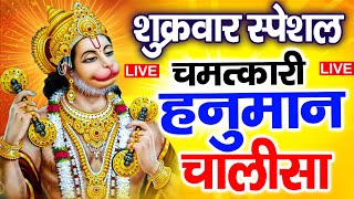 LIVE : श्री हनुमान चालीसा | Hanuman Chalisa | Jai Hanuman Gyan Gun Sagar |hanuman chalisa bhajan new