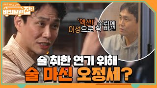 '동백꽃' 술 취한 연기 위해 진짜 술 마신 오정세?#바퀴달린집2 | houseonwheels2 EP.4 | tvN 210430 방송