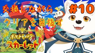 【ゲーム配信】みんなと交換しながらストーリーを進める～！！part9【ポケットモンスタースカーレット】