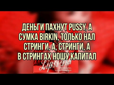 Instasamka - Lipsi Ha (текст песни,слова песни, караоке, lyrics)