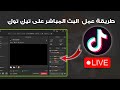 طريقة عمل بث مباشر العاب من الكمبيوتر على تيك توك 