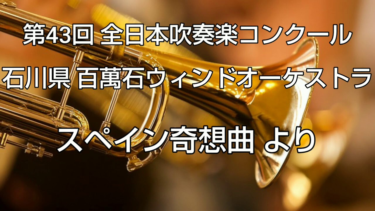 スペイン奇想曲 より 習志野市立習志野高等学校吹奏楽部 全日本吹奏楽コンクール２０１5 Shazam