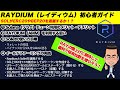 Raydium（レイディウム）の使い方や始め方（初心者用）SolanaチェーンとSolletを利用してステーキングし複利でRAYを増やそう！【仮想通貨DeFi講座】