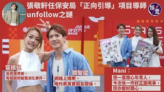 The mystery of Henry Cheung's unfollow Kwan Chi-bin Joey Yung urges space for each other—Mani as ...