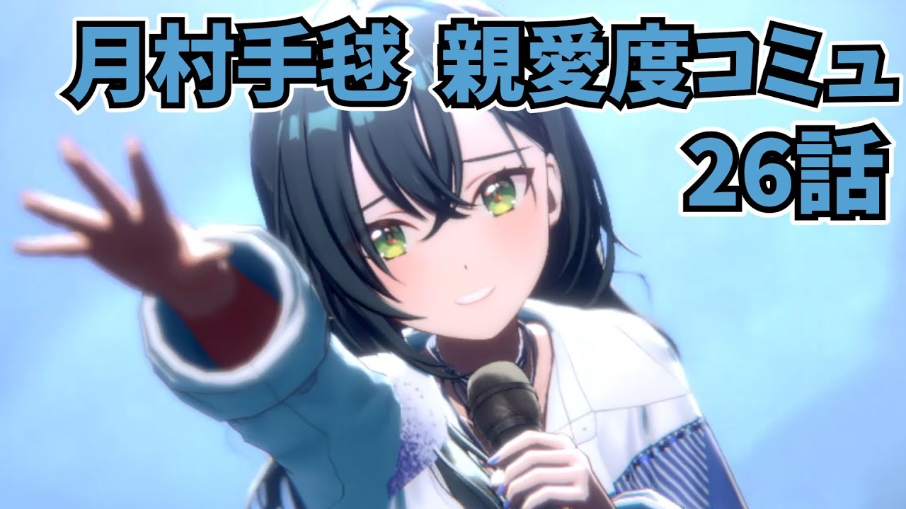 学園アイドルマスター 月村手毬 親愛度コミュ 26話 - YouTube