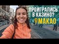 Всё пошло не по плану. Макао - китайский Лас-Вегас. Китай 2019