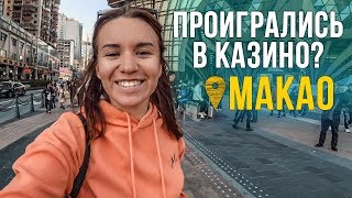 Всё пошло не по плану. Макао - китайский Лас-Вегас. Китай 2019