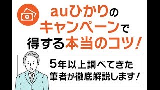 Auひかりのキャンペーンで得する本当のコツ 5年以上調べてきた筆者が徹底解説します インターネット比較の達人