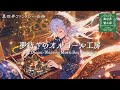【ケルト音楽/オルゴール】音が奏でる魔法、優しいファンタジー音楽「夢紡ぎのオルゴール工房-The Dream-Weaving Music Box Workshop- 」