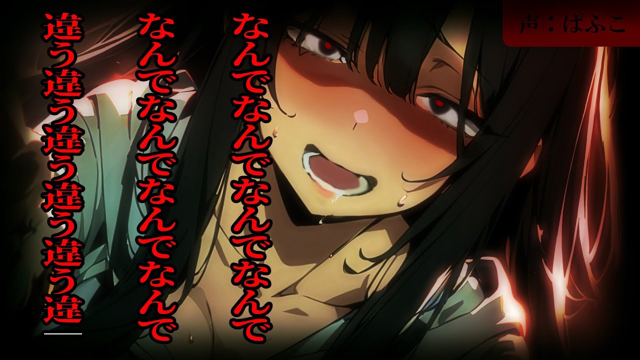 【ﾔﾝﾃﾞﾚ発狂】おどおど陰キャな彼女の帰りが遅いので浮気を疑って別れようとしたら彼女は狂ってしまって…【ホラー/ASMR/シチュエーションボイス/男性向け】