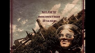 Молизе существует!!! Неизвестная Италия