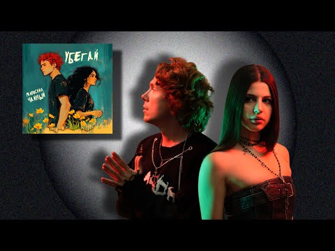 ПАНДОЧКА РАССТАЛАСЬ С МУЖЕМ | Pandochka, Чайный - Убегай (ПРЕМЬЕРА КЛИПА 2024)