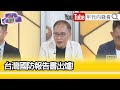 精彩片段》董立文：#中美 之間要趕快脫鉤...【年代向錢看】2023.09.13 @ChenTalkShow