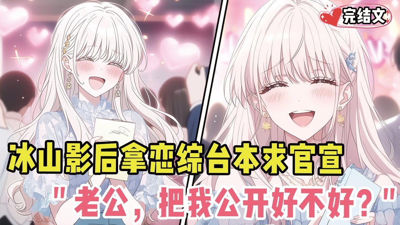 冰山影后手拿恋综台本求官宣！她撒娇：“老公，把我公开好不好？” 