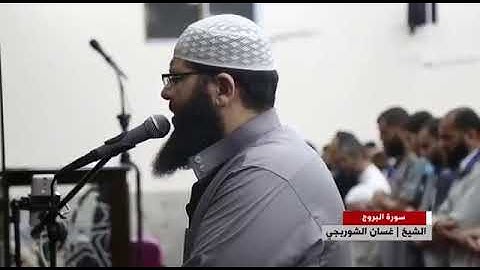 سورة البروج بصوت الرائع الشيخ غسان الشوربجي