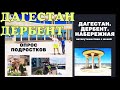 ДАГЕСТАН | ДЕРБЕНТ | НАБЕРЕЖНАЯ. КАК ПОДРОСТКИ ОТНОСЯТСЯ К ТУРИСТАМ?  АВТОПУТЕШЕСТВИЕ С ЖЕНОЙ.