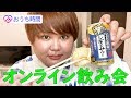 流行りのオンライン飲み会したらヤバイ話ばっかりww