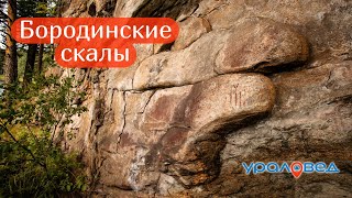 Бородинские скалы с древними наскальными рисунками. Река Реж | Ураловед
