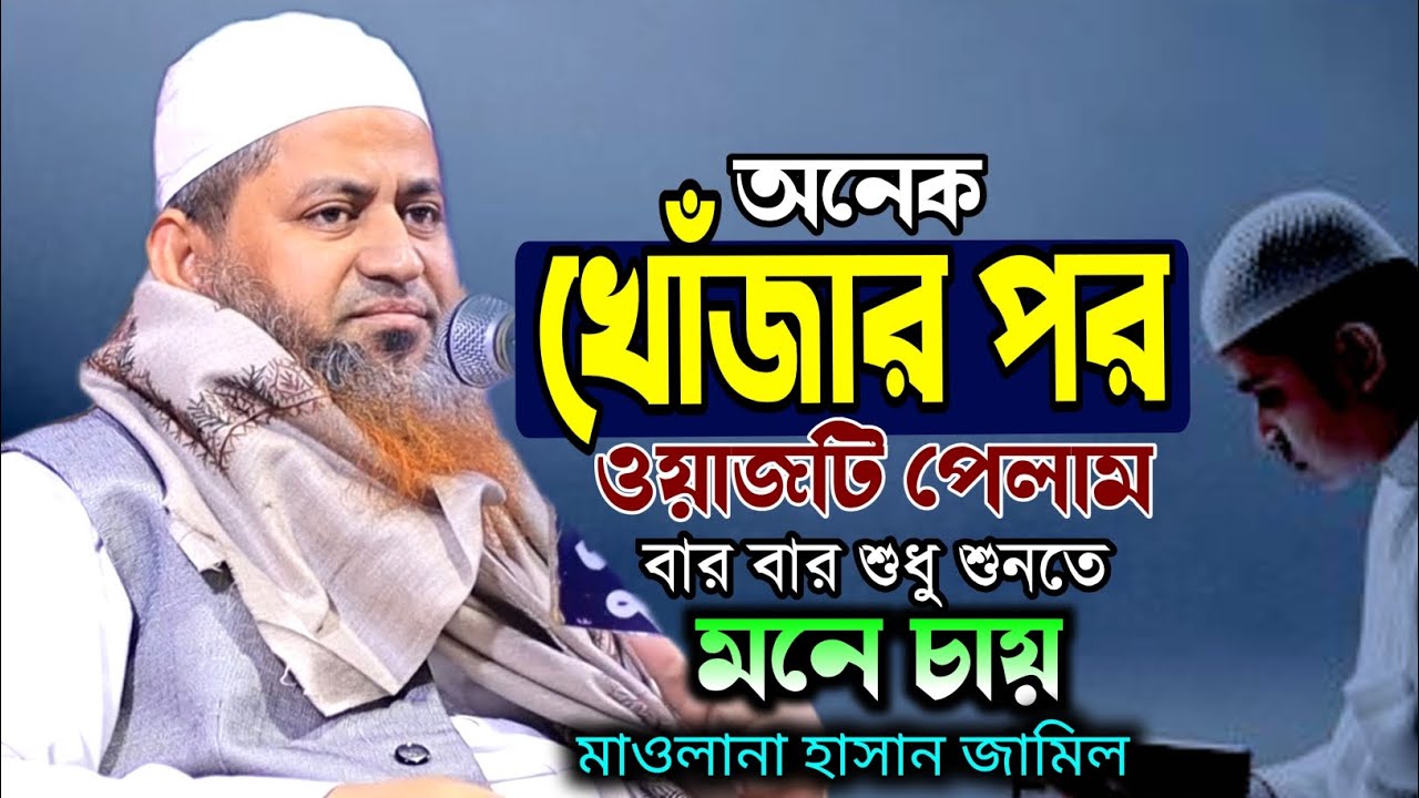 মাওলানা হাসান জামিল সেরা ওয়াজ || বার বার শুনতে মনে চায় || Tafsir Hd Media