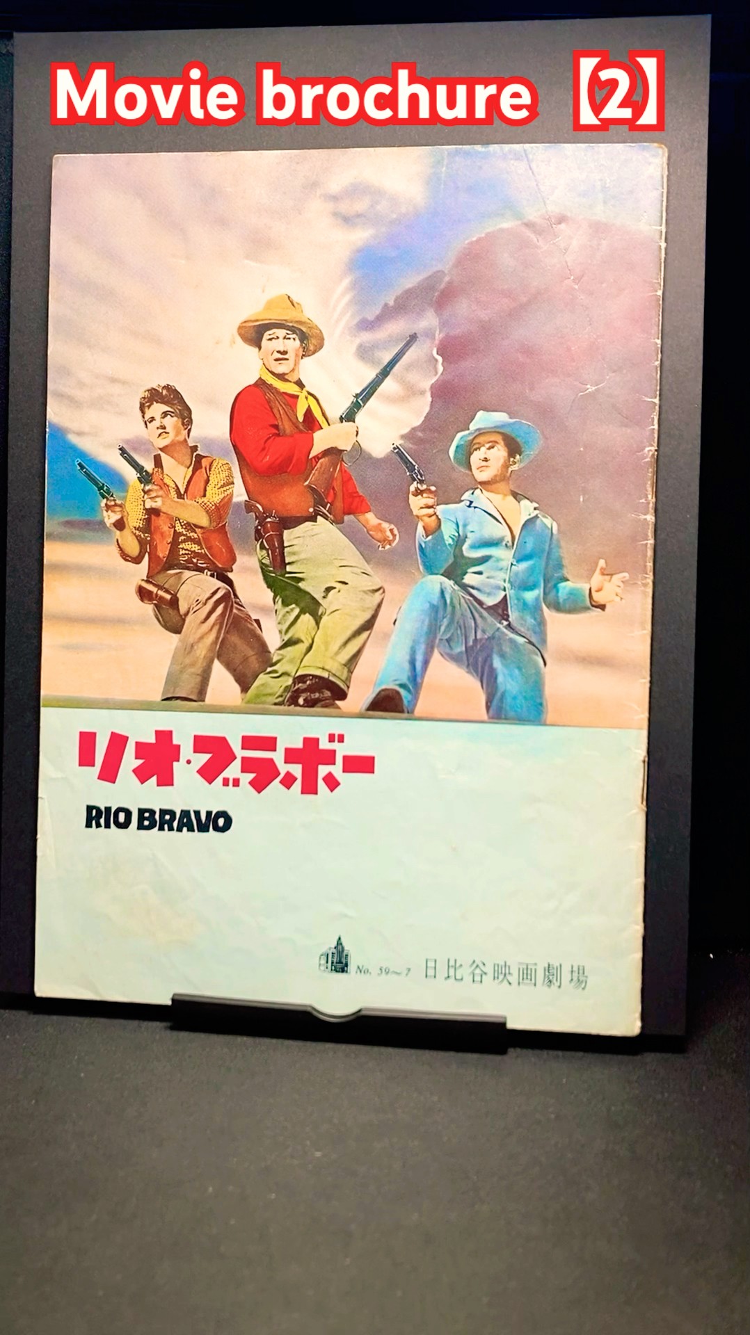 Rio Bravo（リオ・ブラボー）【1】1959【Movie brochure made in Japan