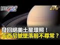 發回絕美土星環照！卡西尼號墜落前不尋常？ - 關鍵時刻精選 傅鶴齡