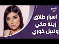عاجل زينة مكي تؤكد طلاقها رسميا من نبيل خوري خرجت عن صمتها وكشفت المستور عن خلافاتهما