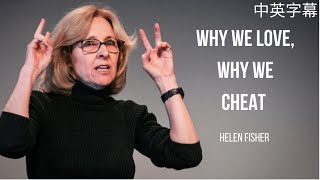 Helen Fisher | Why We Love, Why We Cheat 💞 | TED [中英字幕]