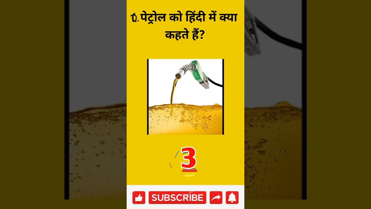 petrol ko Hindi mein kya kahate Hain interesting facts general knowledge Gk gk gkindia