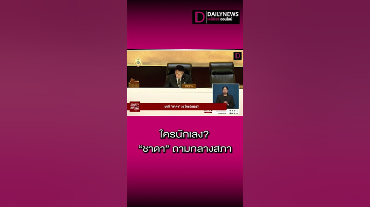 ใครนักเลง? "ชาดา" ถามกลางสภา