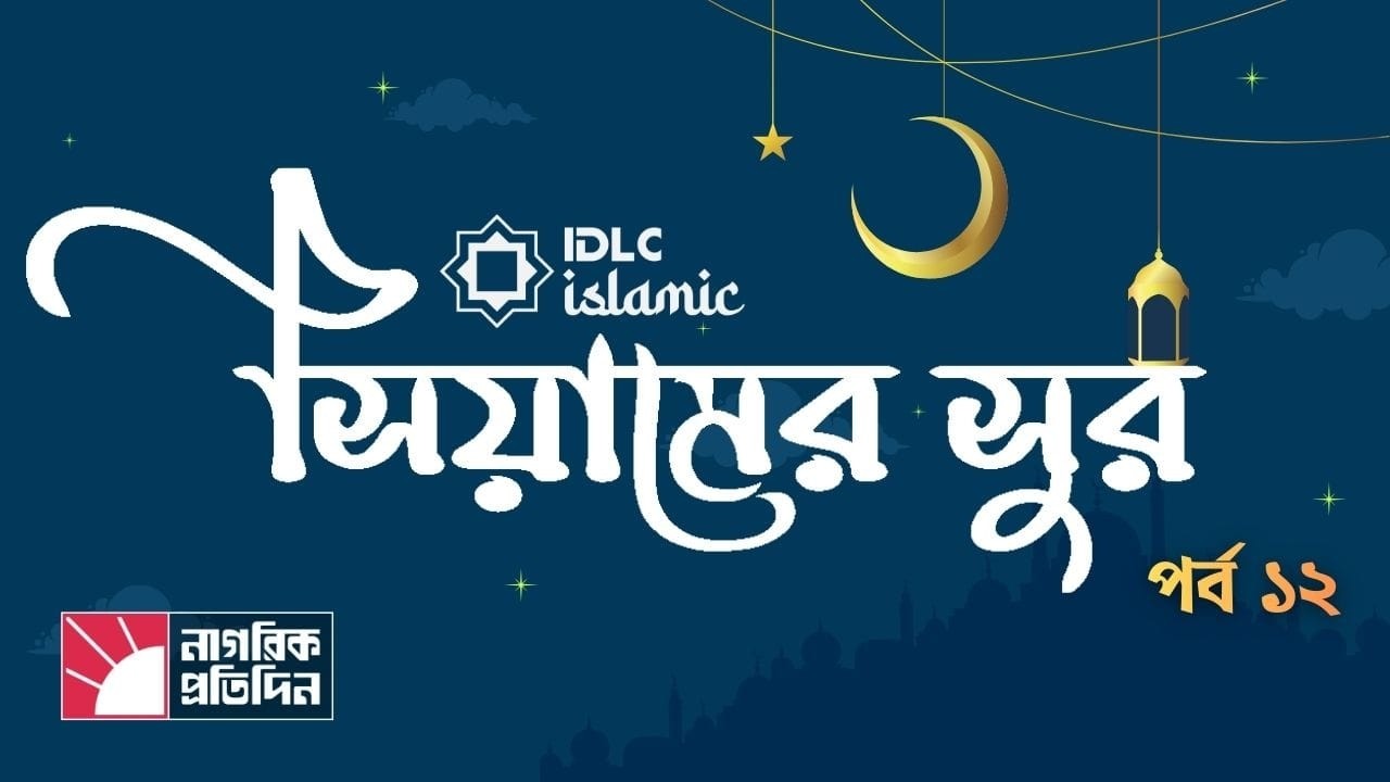 🔴 LIVE | আইডিএলসি প্রেজেন্টস - সিয়ামের সুর | পর্ব - ১২