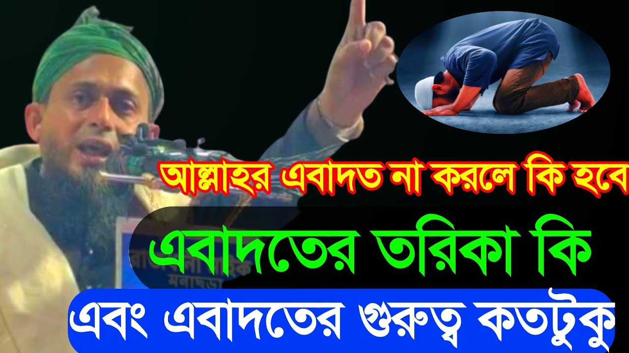 আল্লাহর এবাদত না করলে কি হবে এবাদতের তরিকা কি , Maulana Shofiqur Rahman new waz
